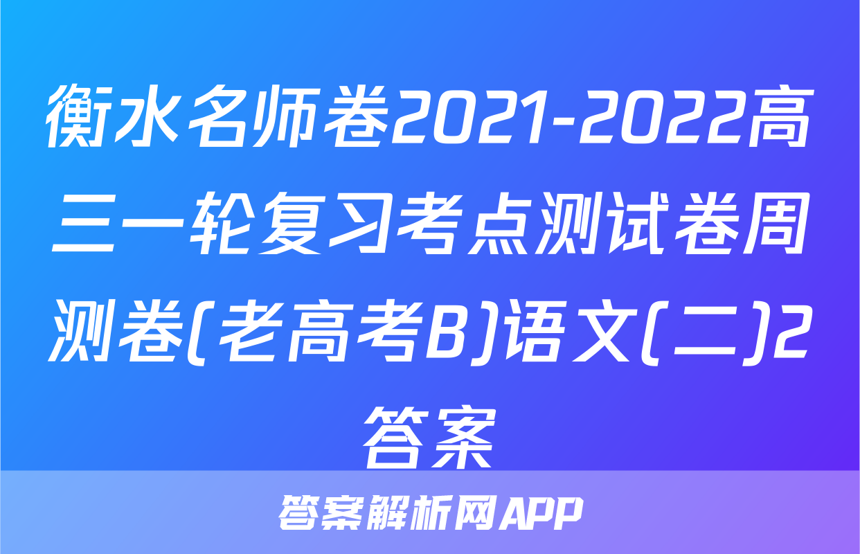 衡水名师卷2021-2022高三一轮复习考点测试卷周测卷(老高考B)语文(二)2答案