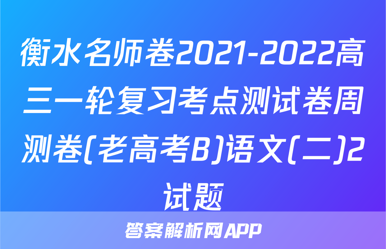 衡水名师卷2021-2022高三一轮复习考点测试卷周测卷(老高考B)语文(二)2试题
