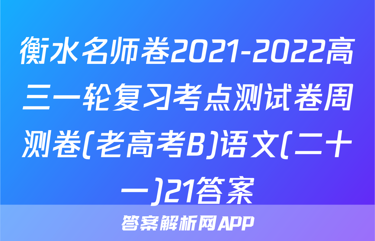 衡水名师卷2021-2022高三一轮复习考点测试卷周测卷(老高考B)语文(二十一)21答案