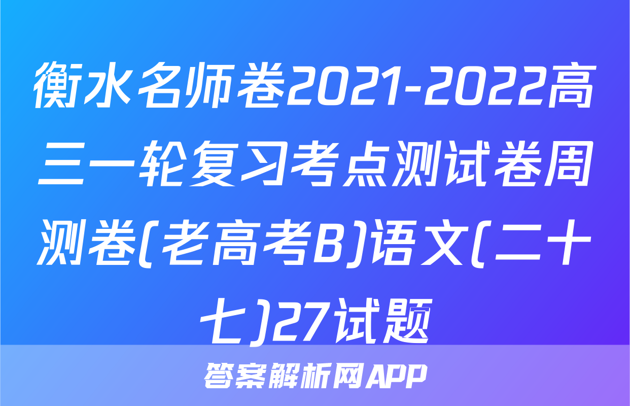 衡水名师卷2021-2022高三一轮复习考点测试卷周测卷(老高考B)语文(二十七)27试题