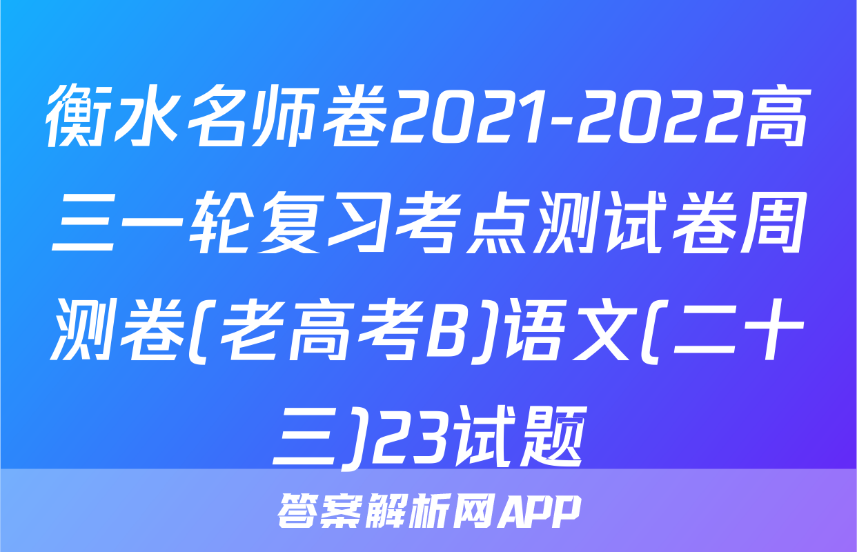 衡水名师卷2021-2022高三一轮复习考点测试卷周测卷(老高考B)语文(二十三)23试题