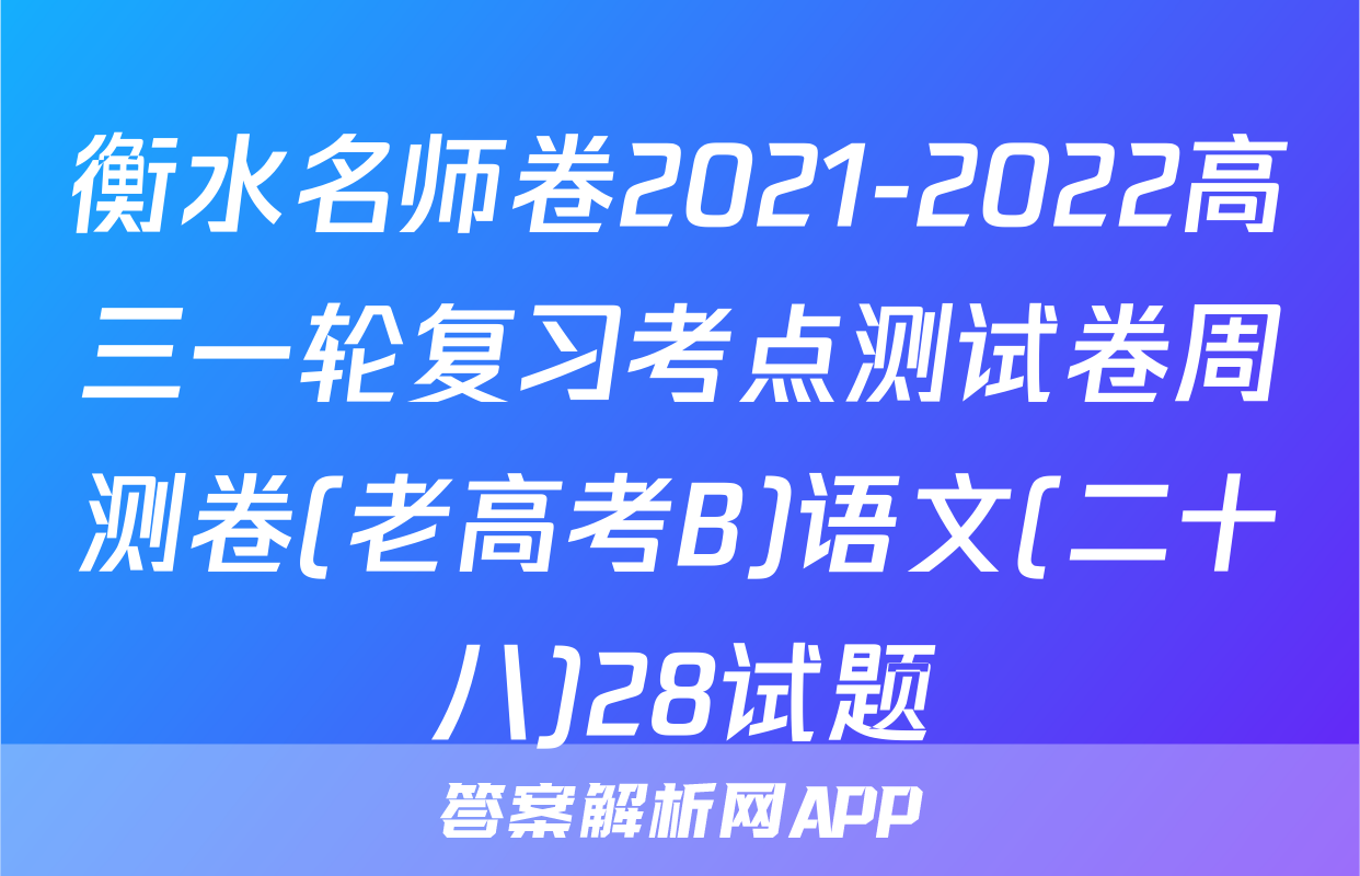衡水名师卷2021-2022高三一轮复习考点测试卷周测卷(老高考B)语文(二十八)28试题