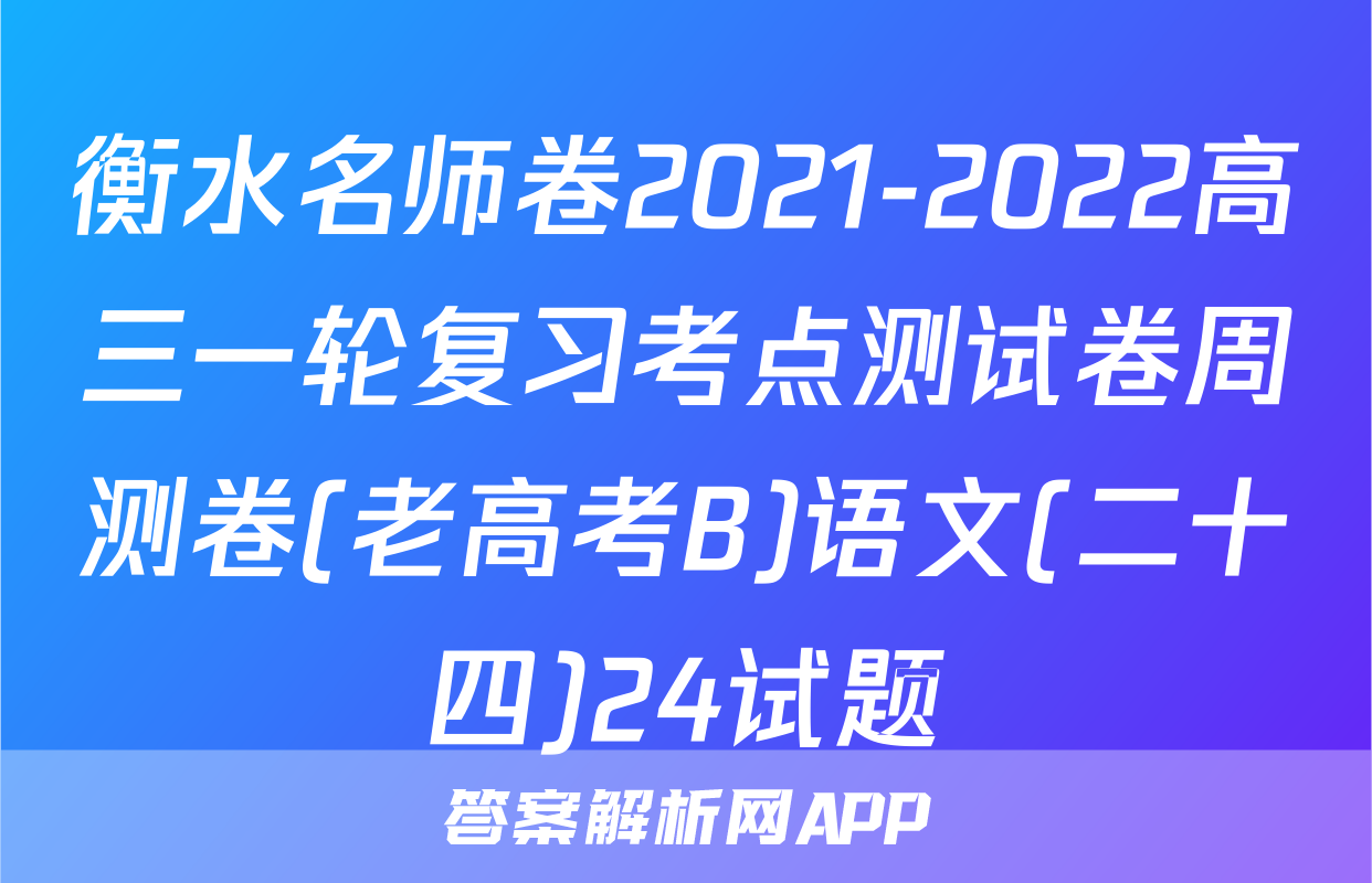 衡水名师卷2021-2022高三一轮复习考点测试卷周测卷(老高考B)语文(二十四)24试题