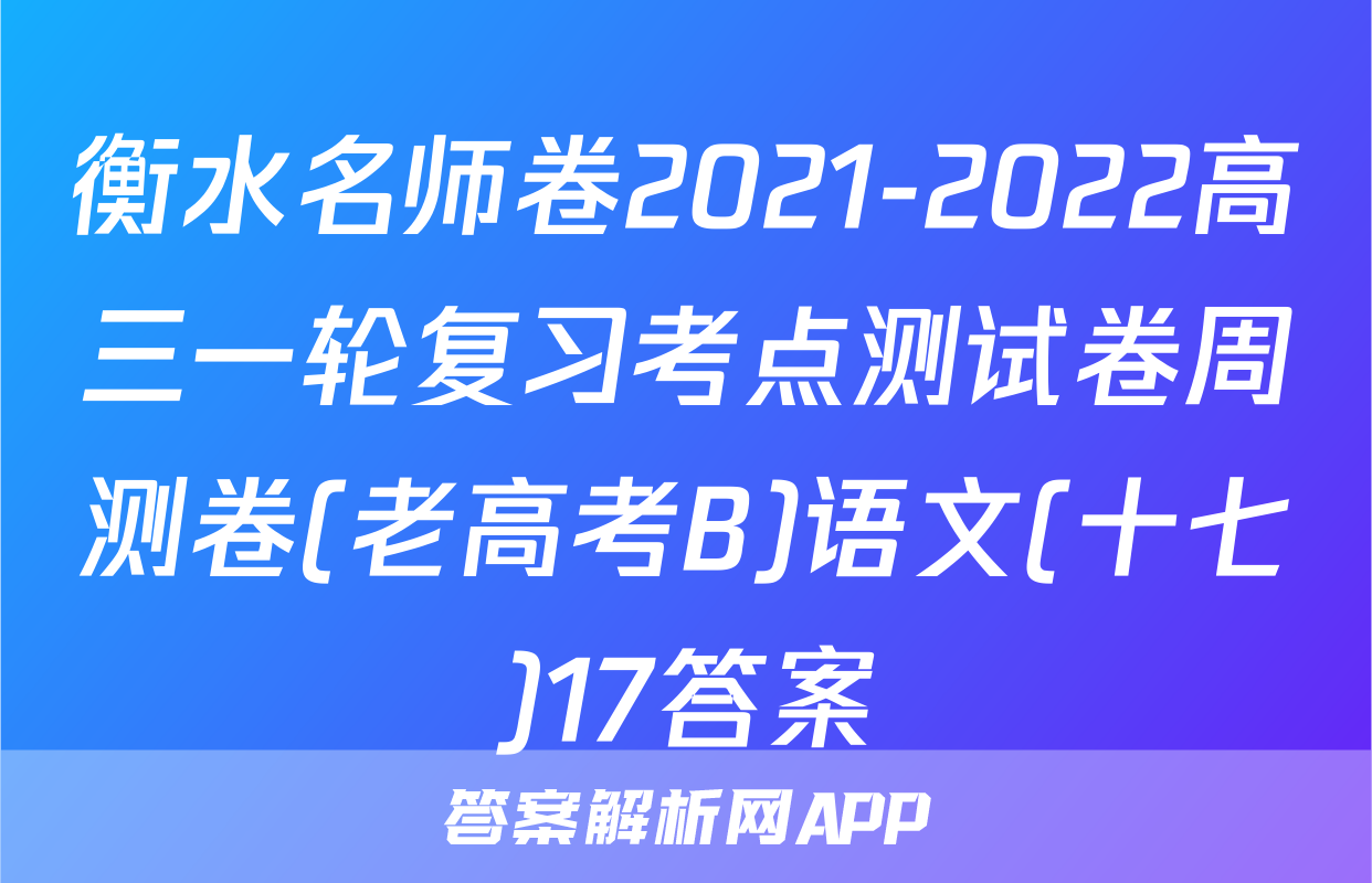 衡水名师卷2021-2022高三一轮复习考点测试卷周测卷(老高考B)语文(十七)17答案