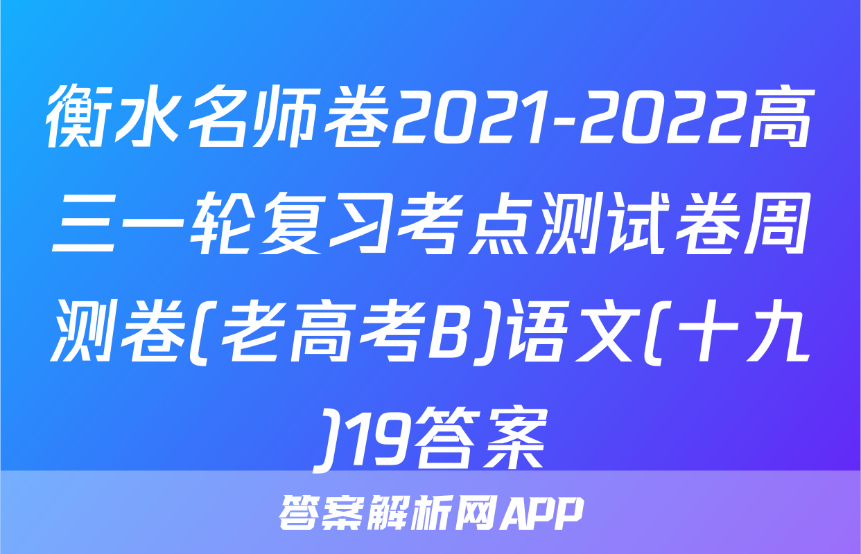 衡水名师卷2021-2022高三一轮复习考点测试卷周测卷(老高考B)语文(十九)19答案