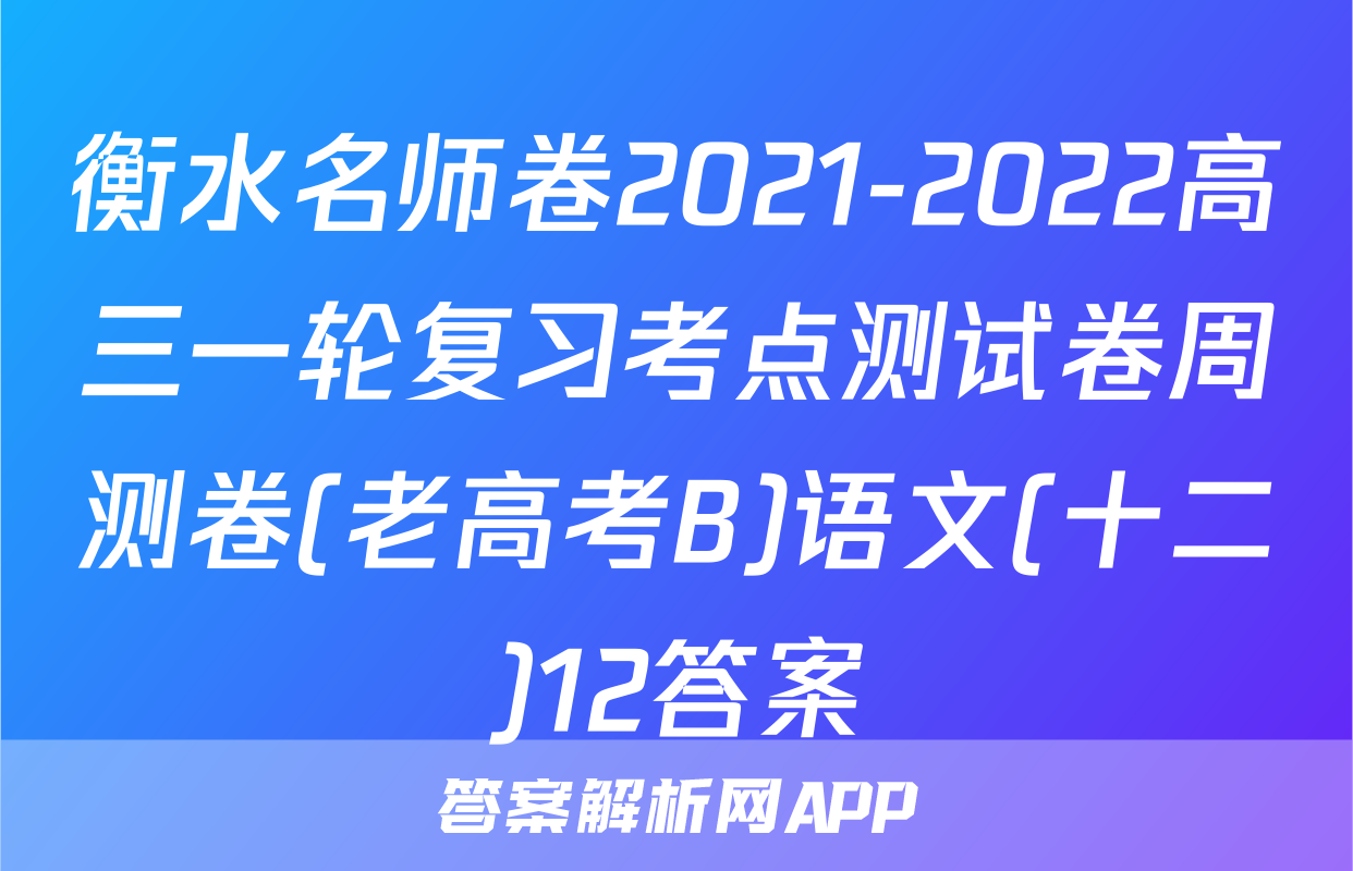 衡水名师卷2021-2022高三一轮复习考点测试卷周测卷(老高考B)语文(十二)12答案