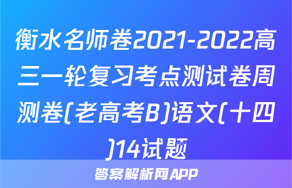 衡水名师卷2021-2022高三一轮复习考点测试卷周测卷(老高考B)语文(十四)14试题
