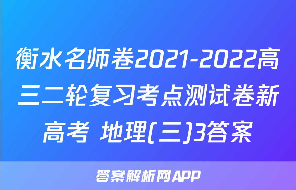 衡水名师卷2021-2022高三二轮复习考点测试卷新高考 地理(三)3答案