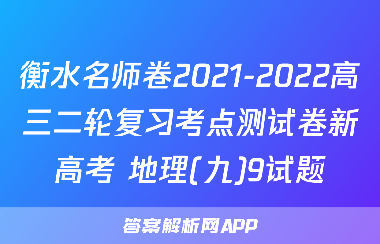衡水名师卷2021-2022高三二轮复习考点测试卷新高考 地理(九)9试题