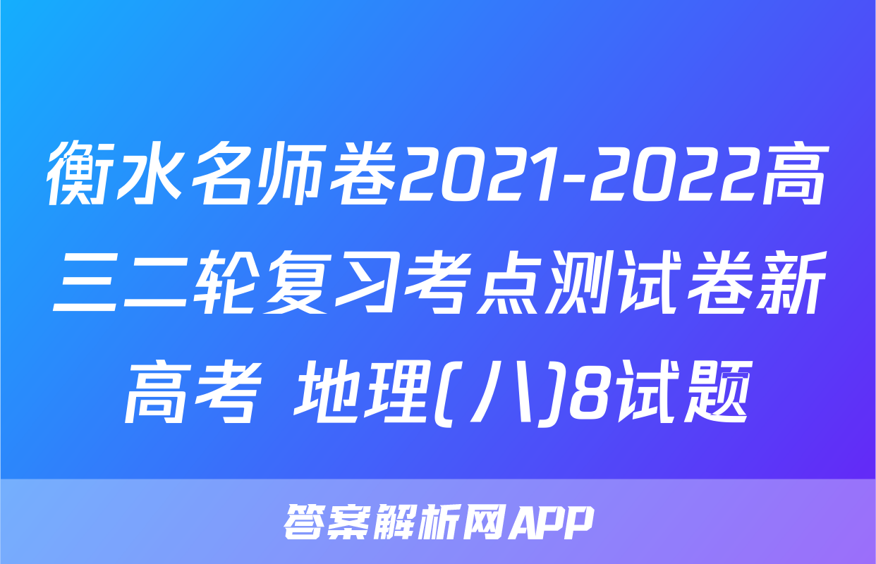 衡水名师卷2021-2022高三二轮复习考点测试卷新高考 地理(八)8试题