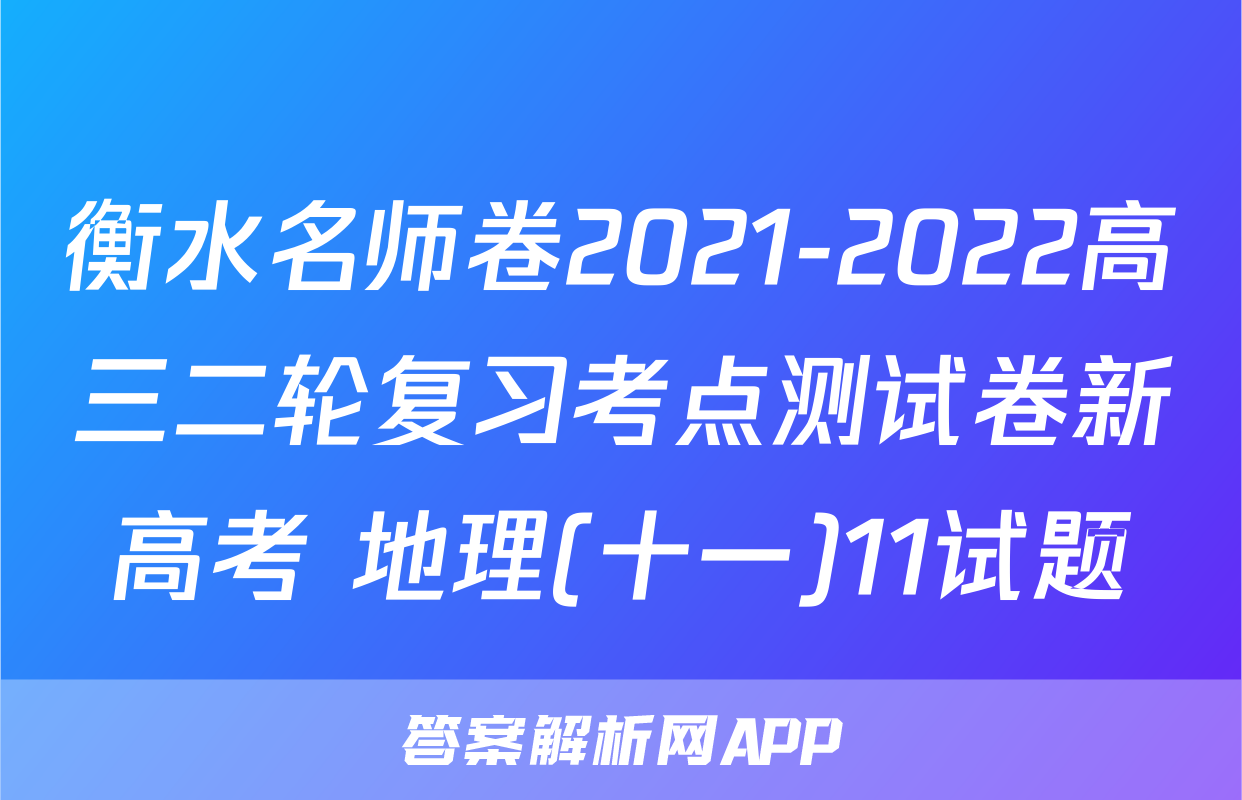 衡水名师卷2021-2022高三二轮复习考点测试卷新高考 地理(十一)11试题