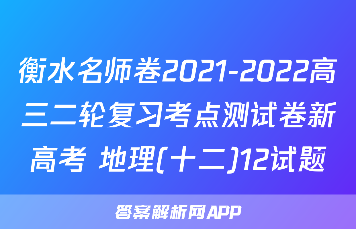 衡水名师卷2021-2022高三二轮复习考点测试卷新高考 地理(十二)12试题