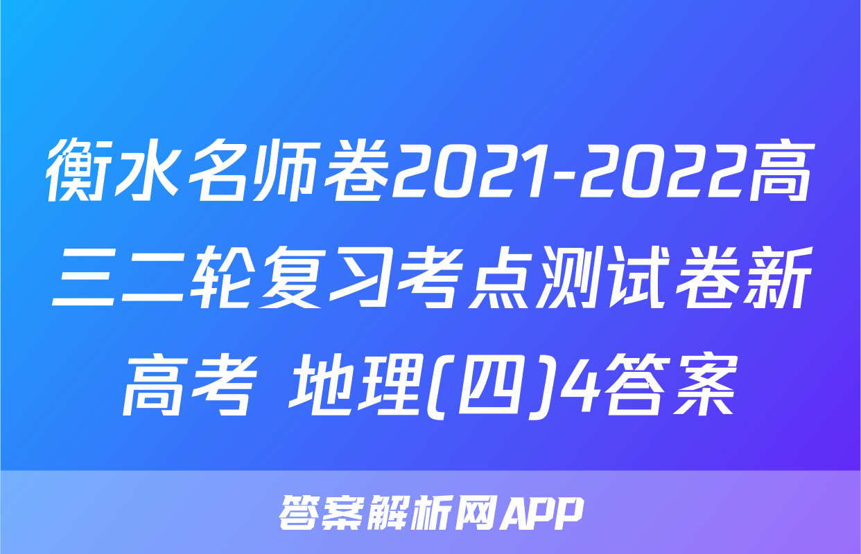衡水名师卷2021-2022高三二轮复习考点测试卷新高考 地理(四)4答案