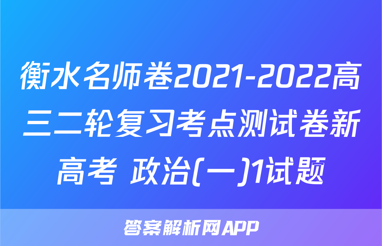 衡水名师卷2021-2022高三二轮复习考点测试卷新高考 政治(一)1试题