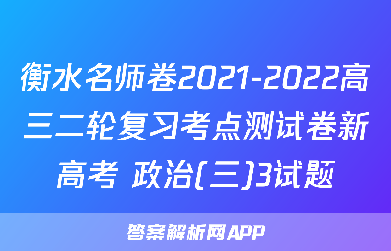 衡水名师卷2021-2022高三二轮复习考点测试卷新高考 政治(三)3试题