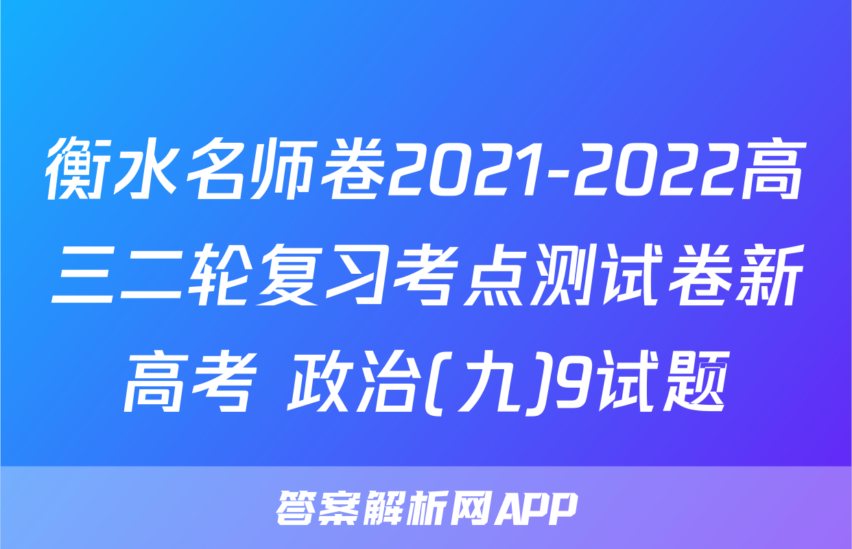 衡水名师卷2021-2022高三二轮复习考点测试卷新高考 政治(九)9试题