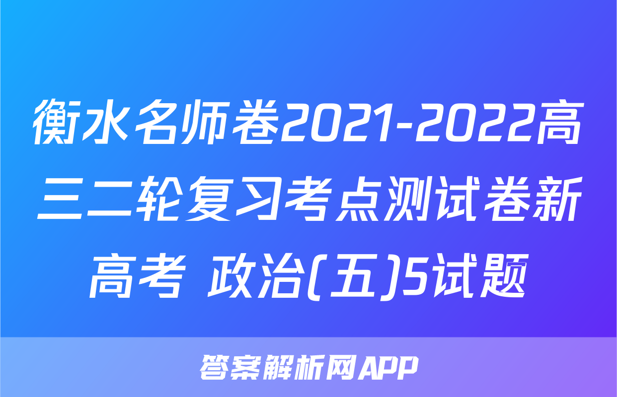衡水名师卷2021-2022高三二轮复习考点测试卷新高考 政治(五)5试题