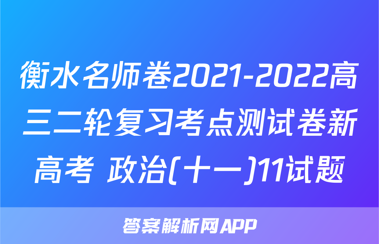 衡水名师卷2021-2022高三二轮复习考点测试卷新高考 政治(十一)11试题