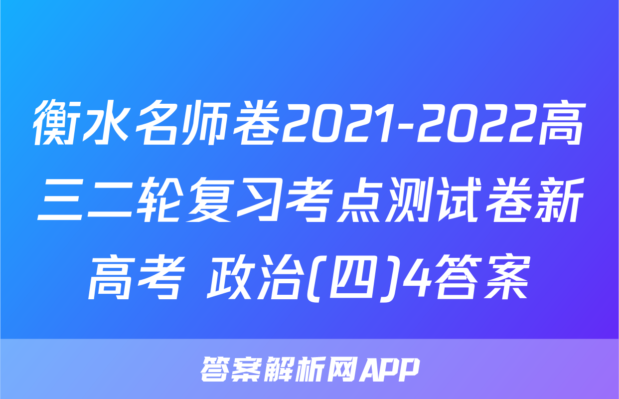 衡水名师卷2021-2022高三二轮复习考点测试卷新高考 政治(四)4答案