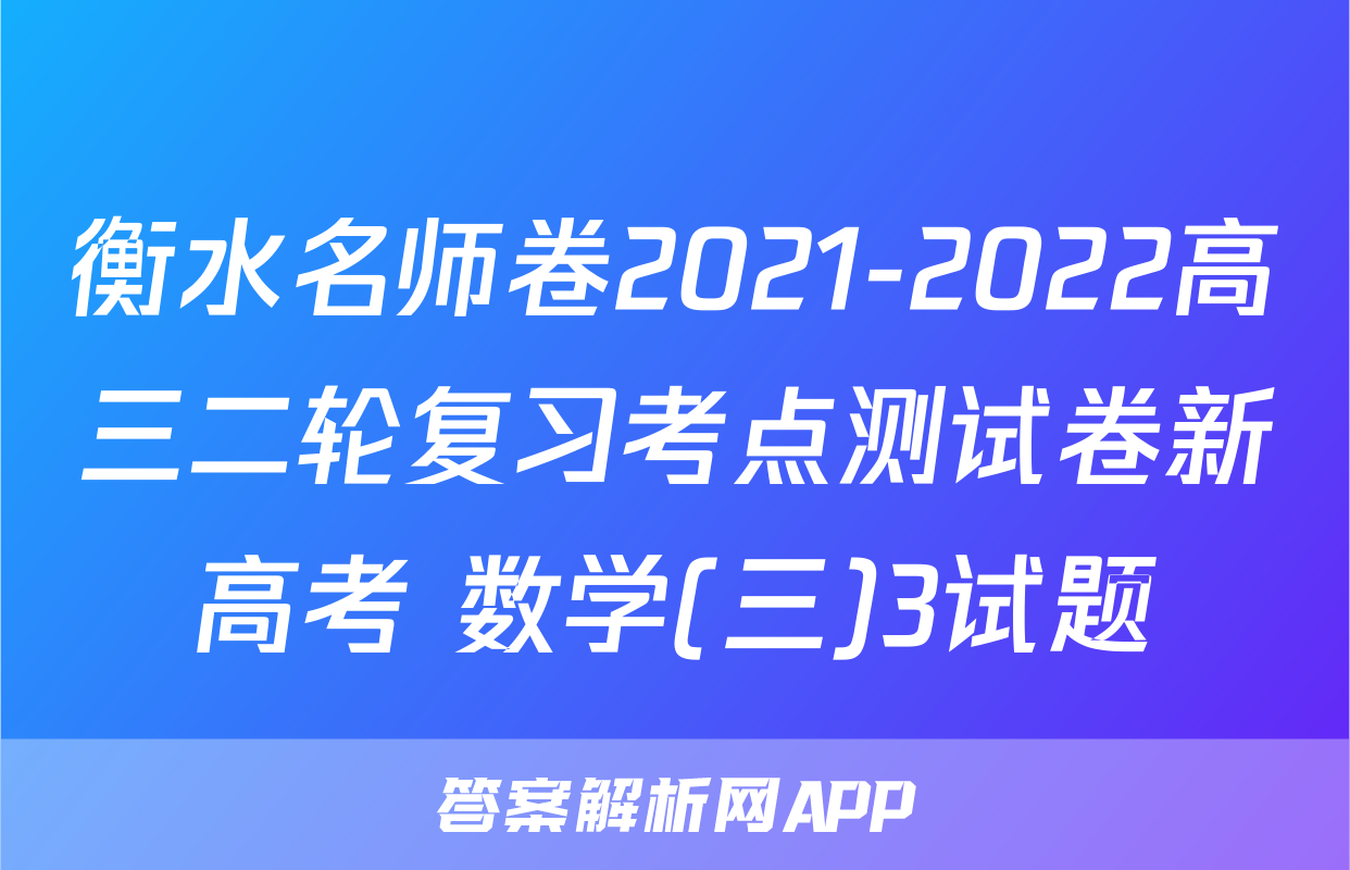 衡水名师卷2021-2022高三二轮复习考点测试卷新高考 数学(三)3试题