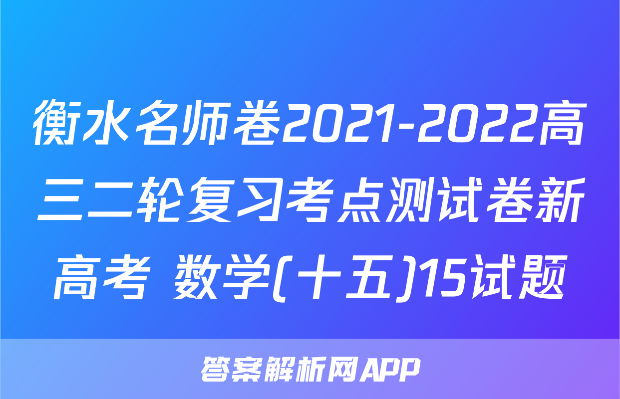 衡水名师卷2021-2022高三二轮复习考点测试卷新高考 数学(十五)15试题