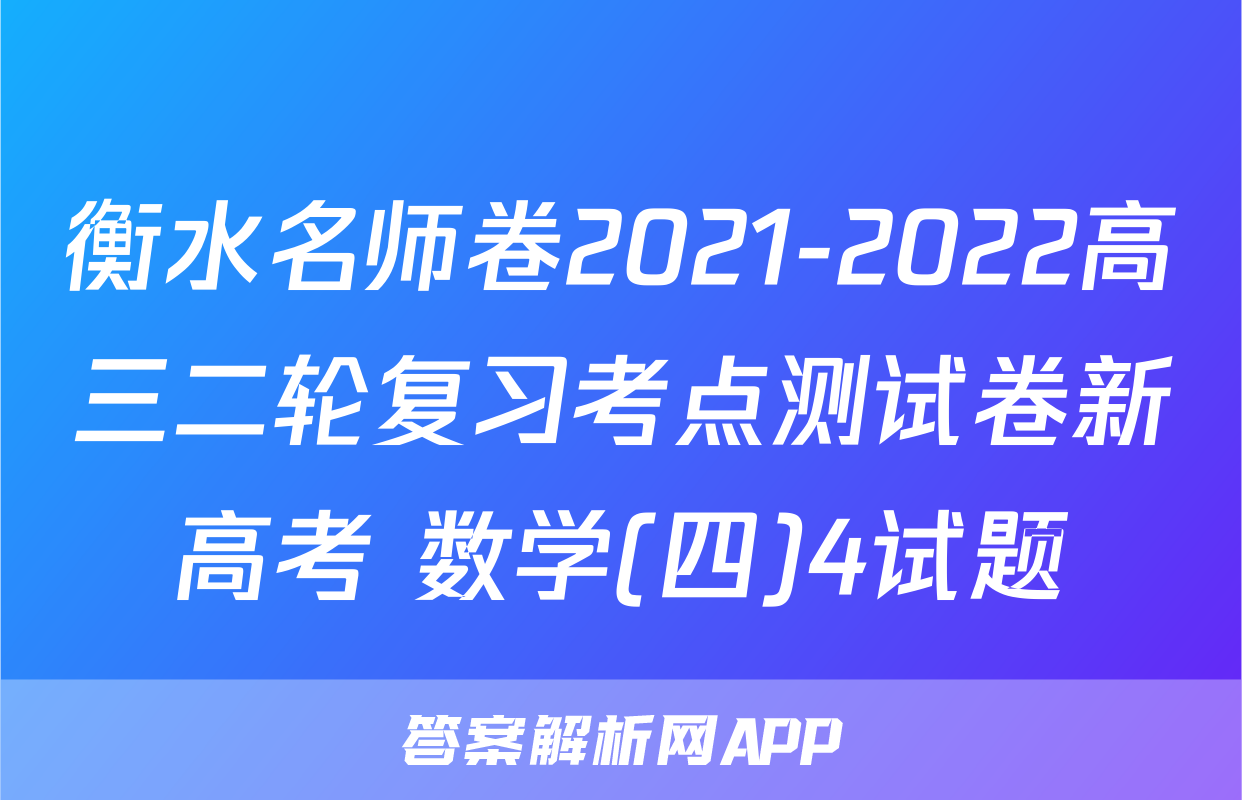 衡水名师卷2021-2022高三二轮复习考点测试卷新高考 数学(四)4试题
