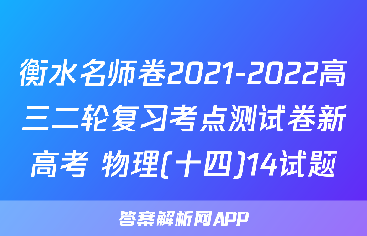 衡水名师卷2021-2022高三二轮复习考点测试卷新高考 物理(十四)14试题