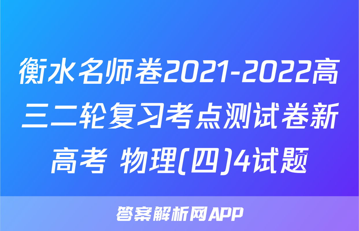 衡水名师卷2021-2022高三二轮复习考点测试卷新高考 物理(四)4试题