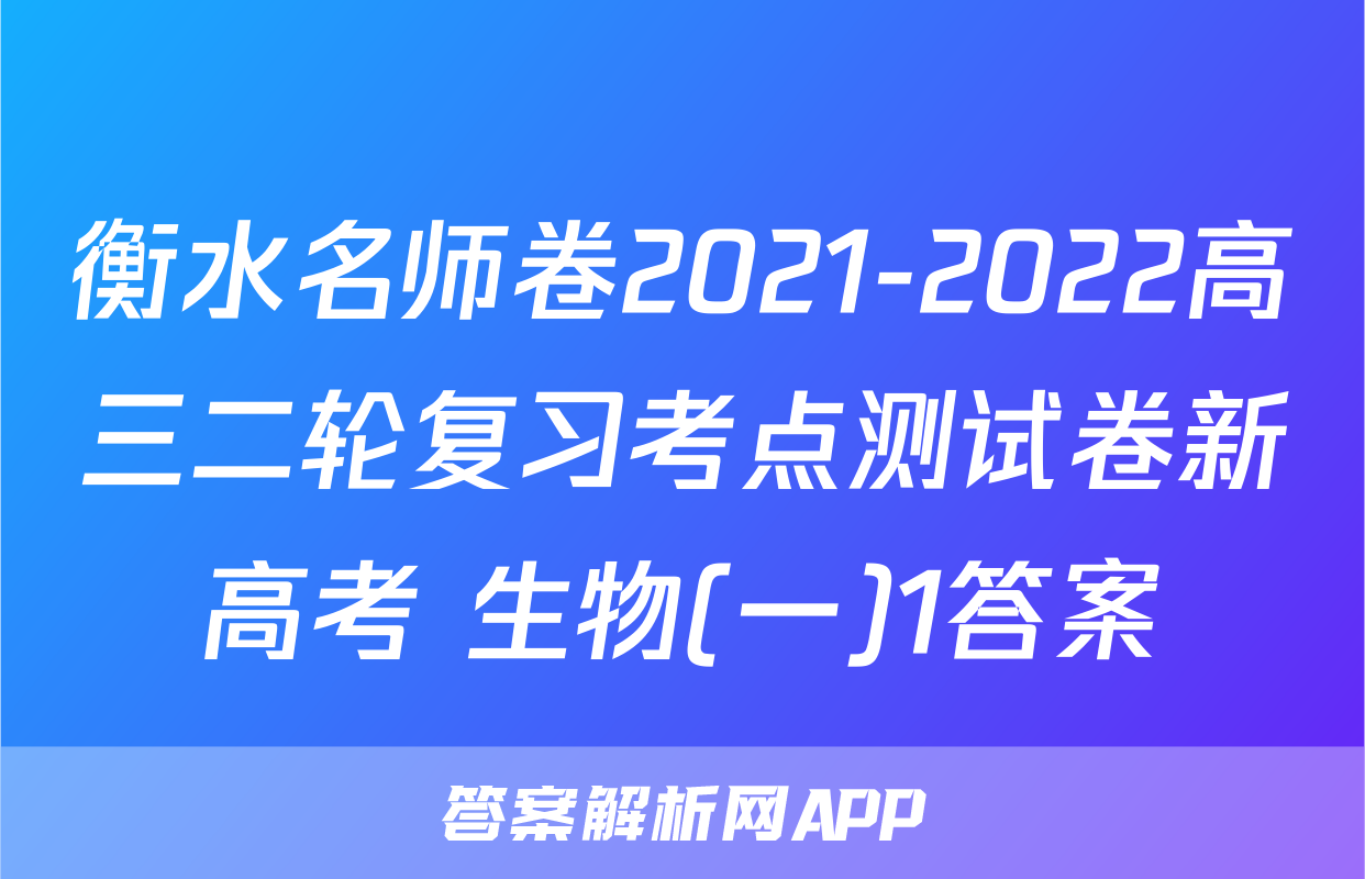 衡水名师卷2021-2022高三二轮复习考点测试卷新高考 生物(一)1答案