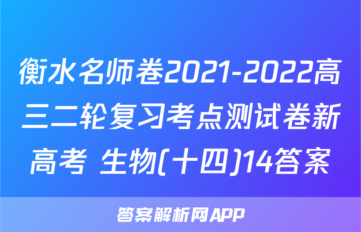 衡水名师卷2021-2022高三二轮复习考点测试卷新高考 生物(十四)14答案