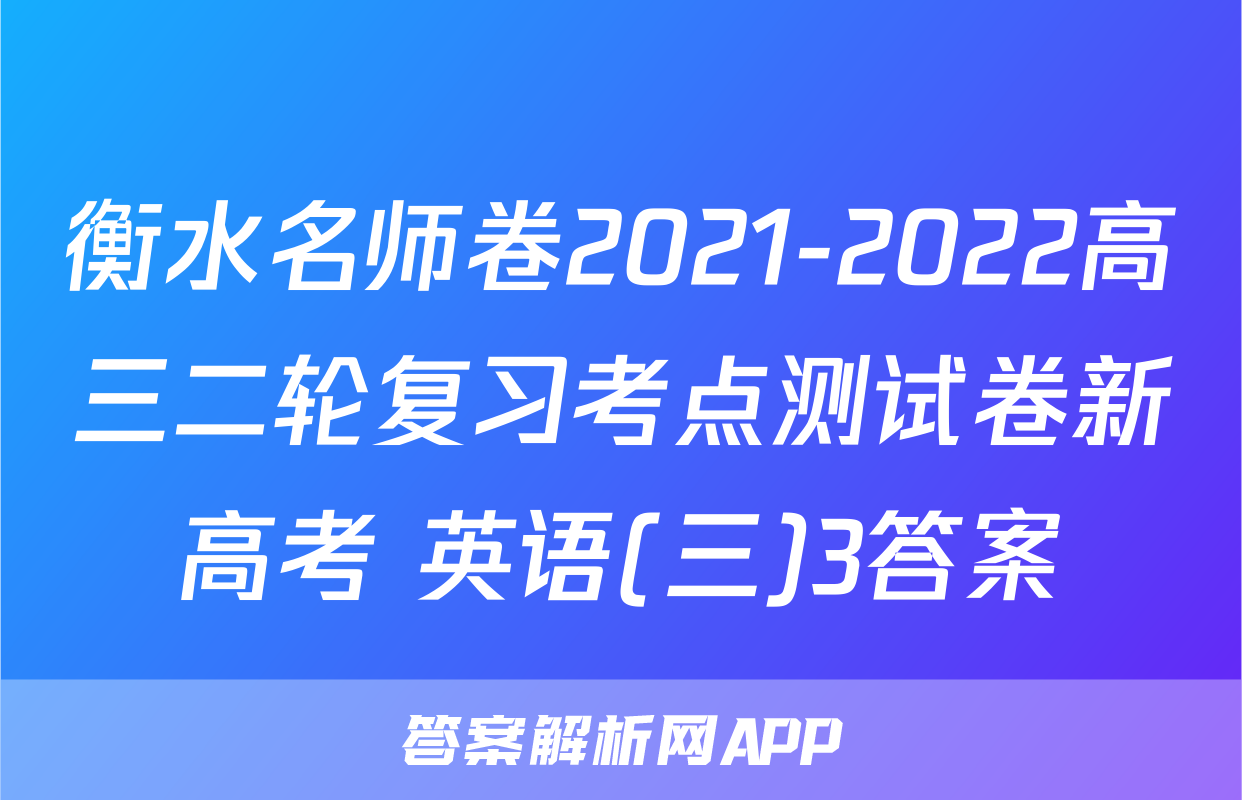 衡水名师卷2021-2022高三二轮复习考点测试卷新高考 英语(三)3答案