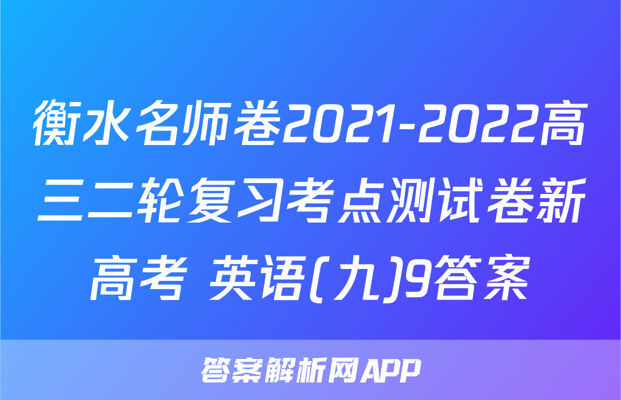衡水名师卷2021-2022高三二轮复习考点测试卷新高考 英语(九)9答案