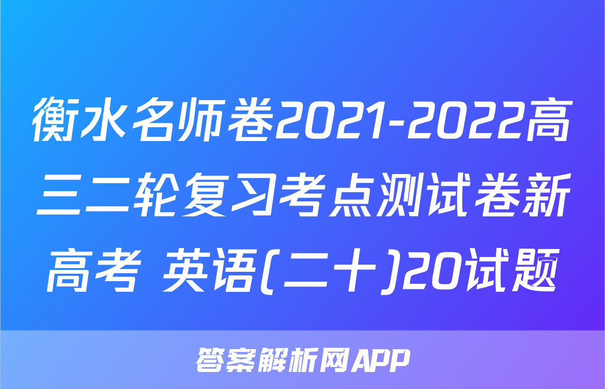 衡水名师卷2021-2022高三二轮复习考点测试卷新高考 英语(二十)20试题