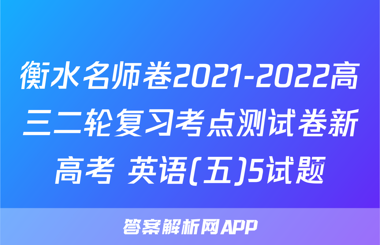 衡水名师卷2021-2022高三二轮复习考点测试卷新高考 英语(五)5试题