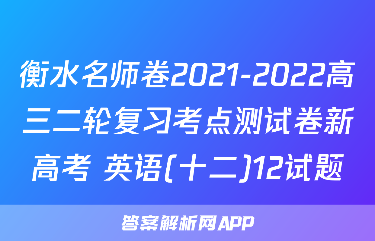 衡水名师卷2021-2022高三二轮复习考点测试卷新高考 英语(十二)12试题