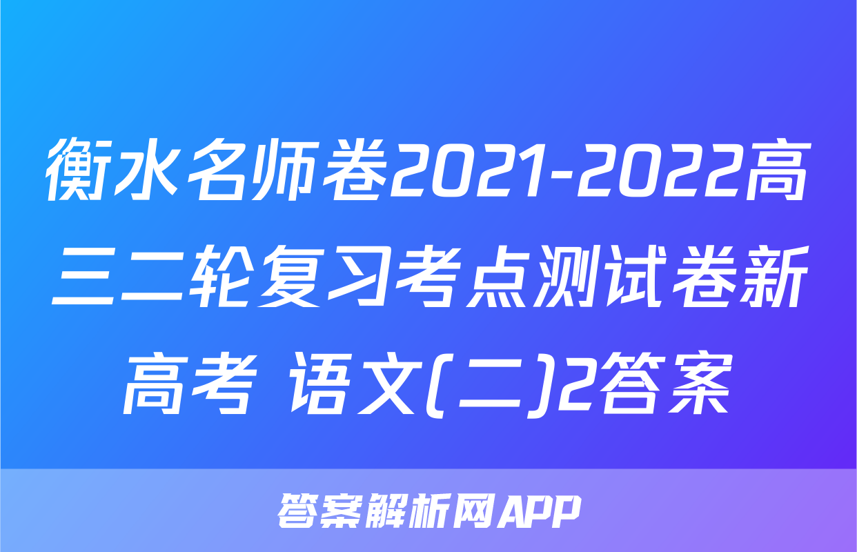 衡水名师卷2021-2022高三二轮复习考点测试卷新高考 语文(二)2答案