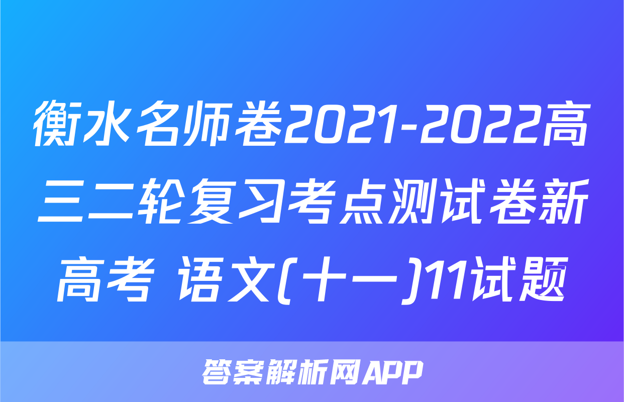 衡水名师卷2021-2022高三二轮复习考点测试卷新高考 语文(十一)11试题