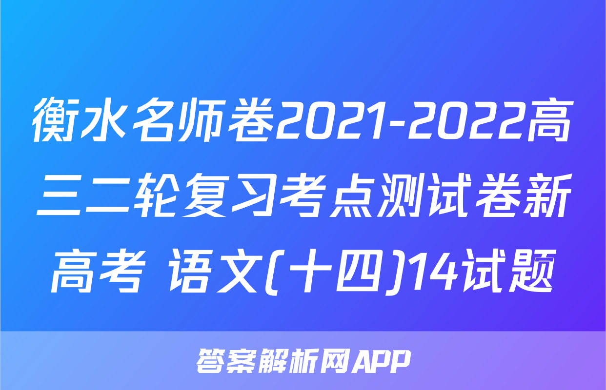 衡水名师卷2021-2022高三二轮复习考点测试卷新高考 语文(十四)14试题