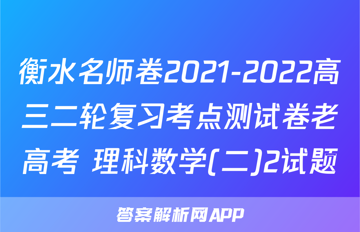 衡水名师卷2021-2022高三二轮复习考点测试卷老高考 理科数学(二)2试题