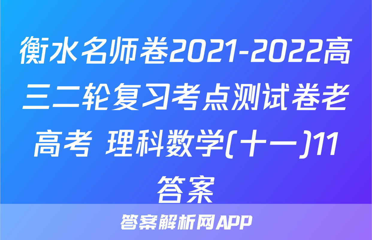衡水名师卷2021-2022高三二轮复习考点测试卷老高考 理科数学(十一)11答案