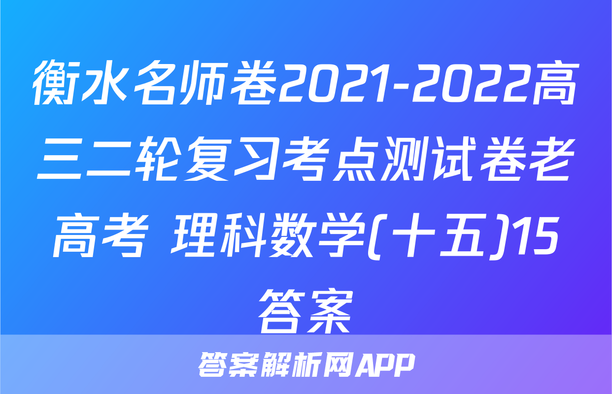 衡水名师卷2021-2022高三二轮复习考点测试卷老高考 理科数学(十五)15答案