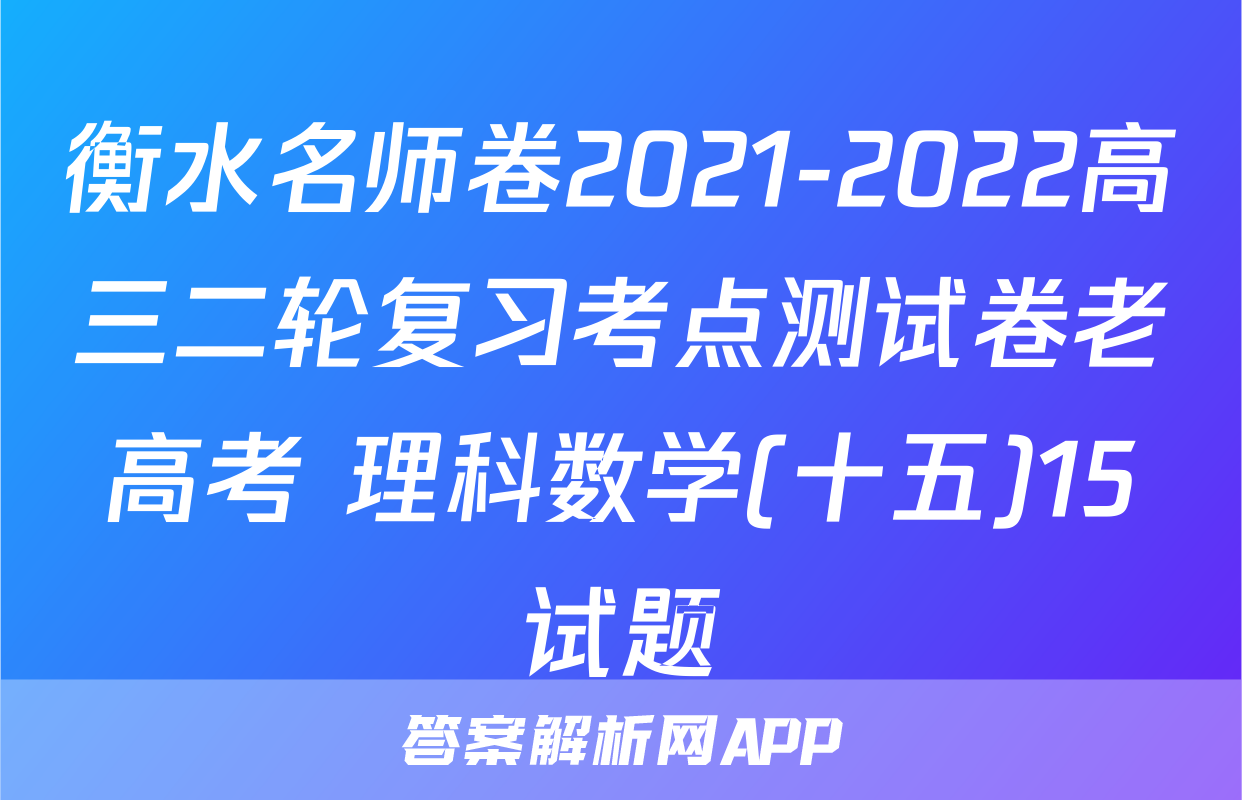衡水名师卷2021-2022高三二轮复习考点测试卷老高考 理科数学(十五)15试题
