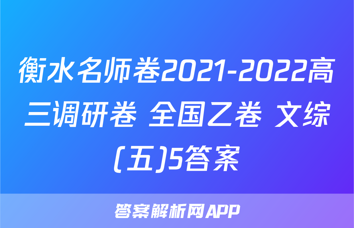 衡水名师卷2021-2022高三调研卷 全国乙卷 文综(五)5答案