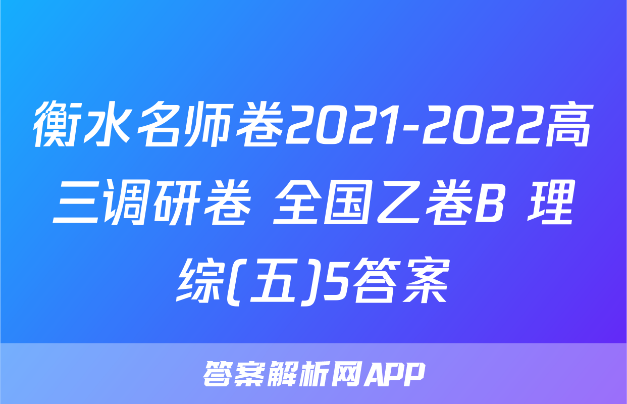 衡水名师卷2021-2022高三调研卷 全国乙卷B 理综(五)5答案
