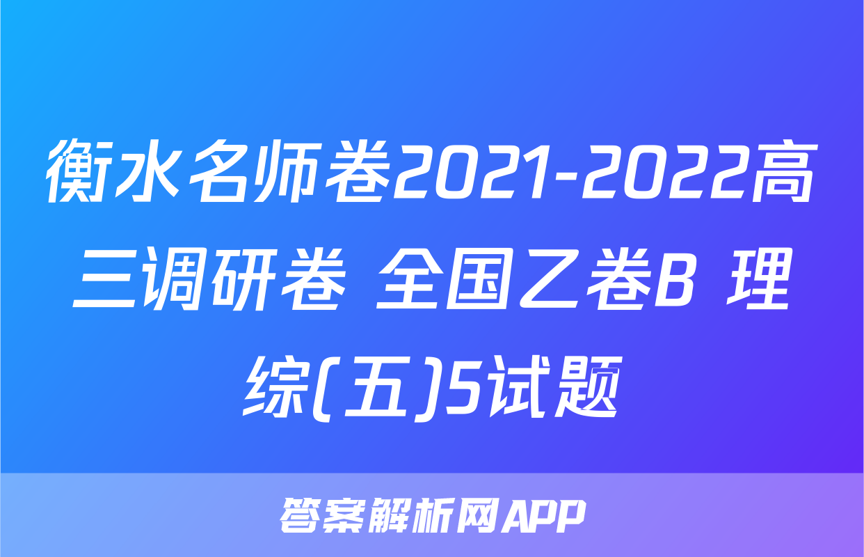 衡水名师卷2021-2022高三调研卷 全国乙卷B 理综(五)5试题
