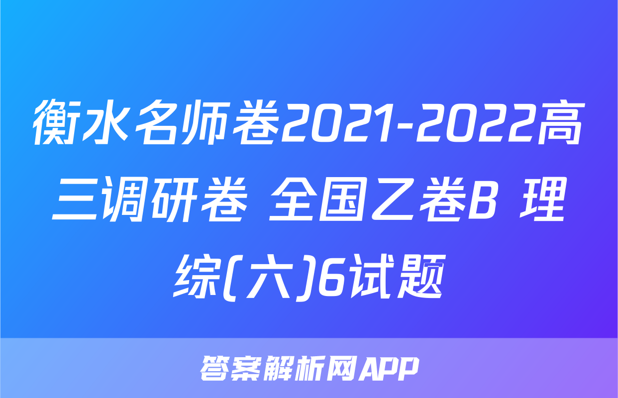 衡水名师卷2021-2022高三调研卷 全国乙卷B 理综(六)6试题