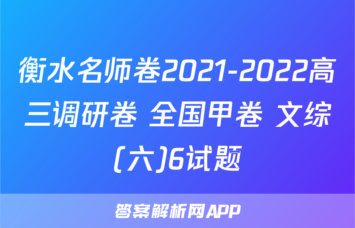衡水名师卷2021-2022高三调研卷 全国甲卷 文综(六)6试题