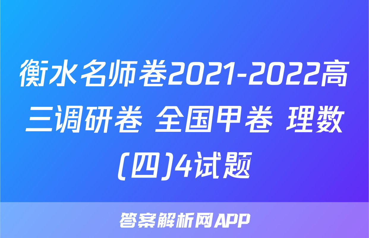 衡水名师卷2021-2022高三调研卷 全国甲卷 理数(四)4试题