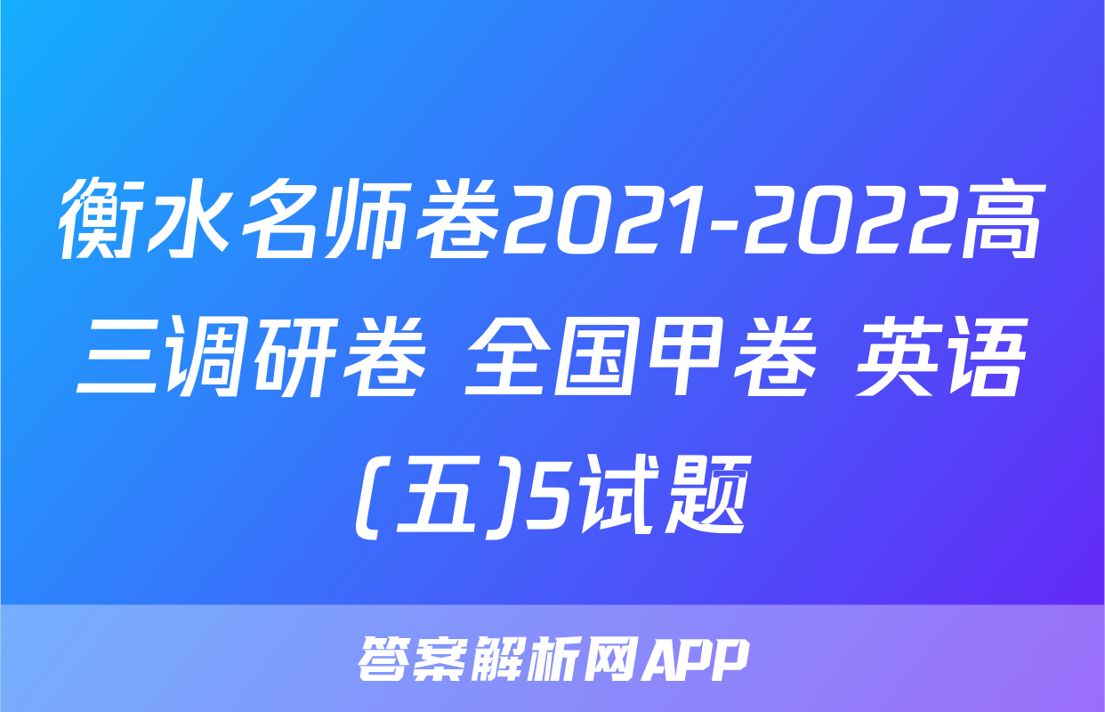 衡水名师卷2021-2022高三调研卷 全国甲卷 英语(五)5试题