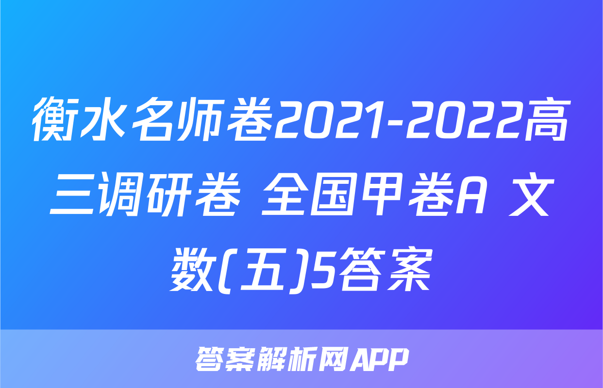 衡水名师卷2021-2022高三调研卷 全国甲卷A 文数(五)5答案